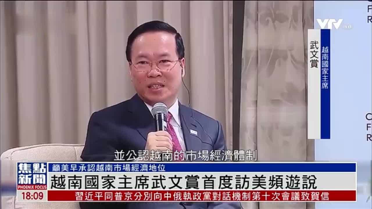 越南国家主席武文赏首度访美 呼吁美国公开承认越南市场经济地位_凤凰网视频_凤凰网
