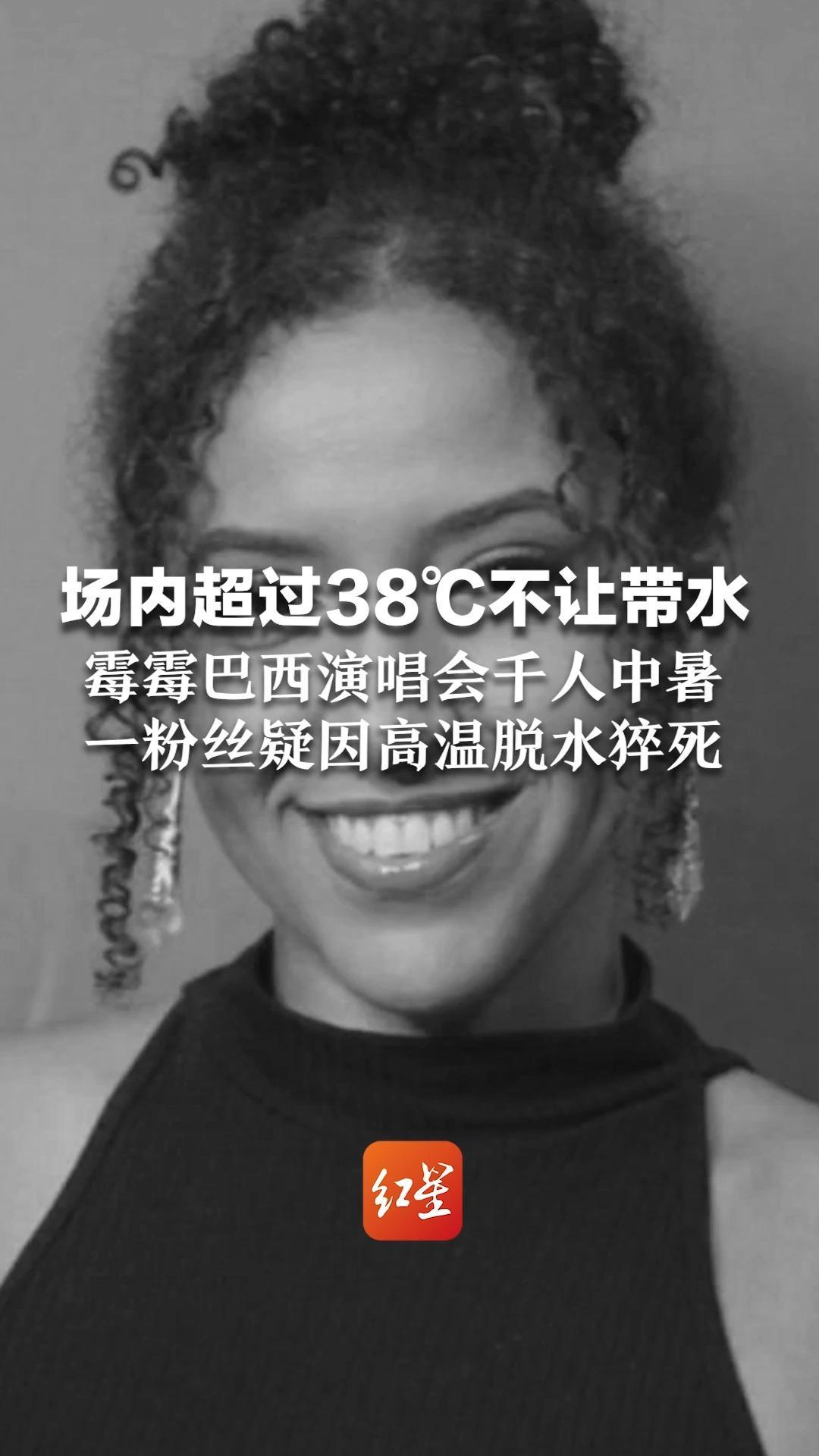 场内超过38°C不让带水，霉霉巴西演唱会千人中暑，一粉丝疑因高温脱水猝死