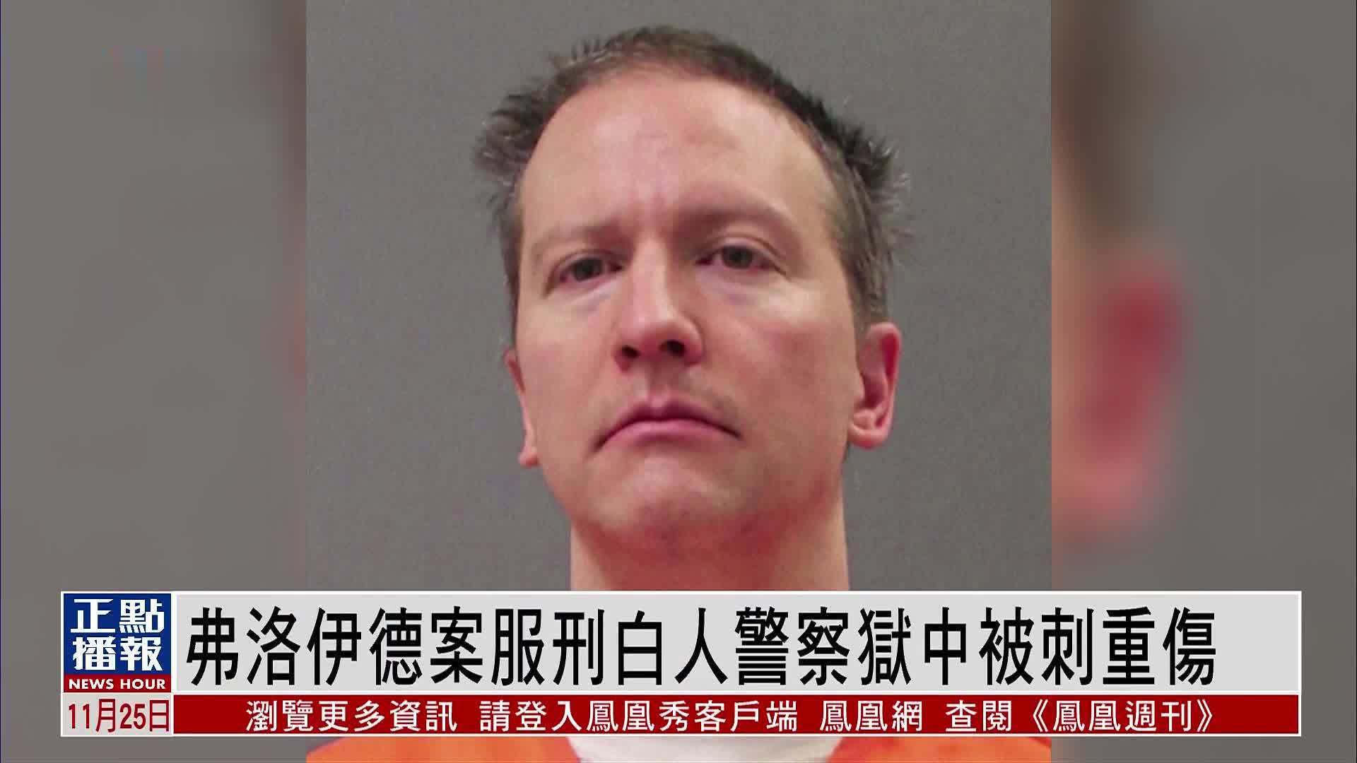 弗洛伊德案服刑白人警察狱中被刺重伤