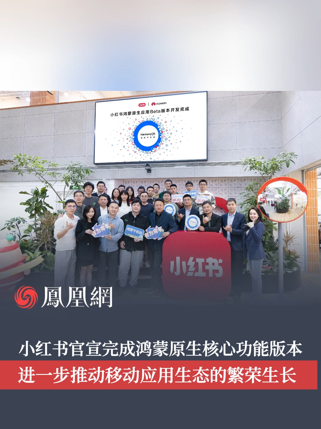 #小红书率先完成鸿蒙原生应用Beta版本  开发，进一步推动移动应用生态的繁荣生长#鸿蒙千帆起