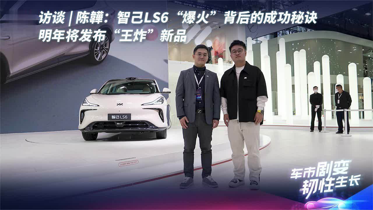 陈韡：智己LS6“爆火”背后的成功秘诀，明年将发布“王炸”新品