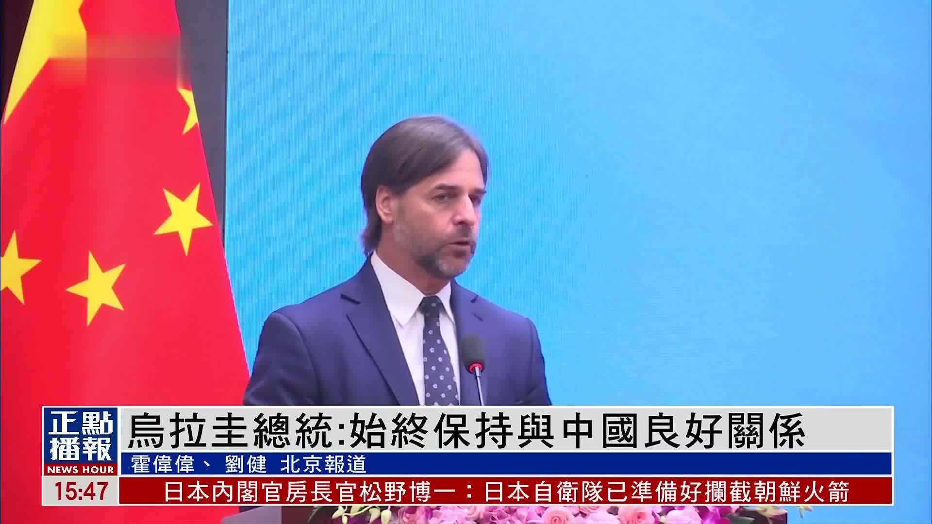 乌拉圭总统:始终保持与中国良好关系_凤凰网视频_凤凰网
