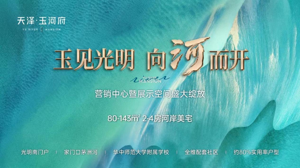 天泽·玉河府|玉见灼烁，向河而开，暖势人潮共鉴