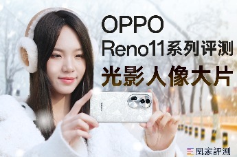 OPPO Reno11系列评测：拍出相机质感也这么简单了？