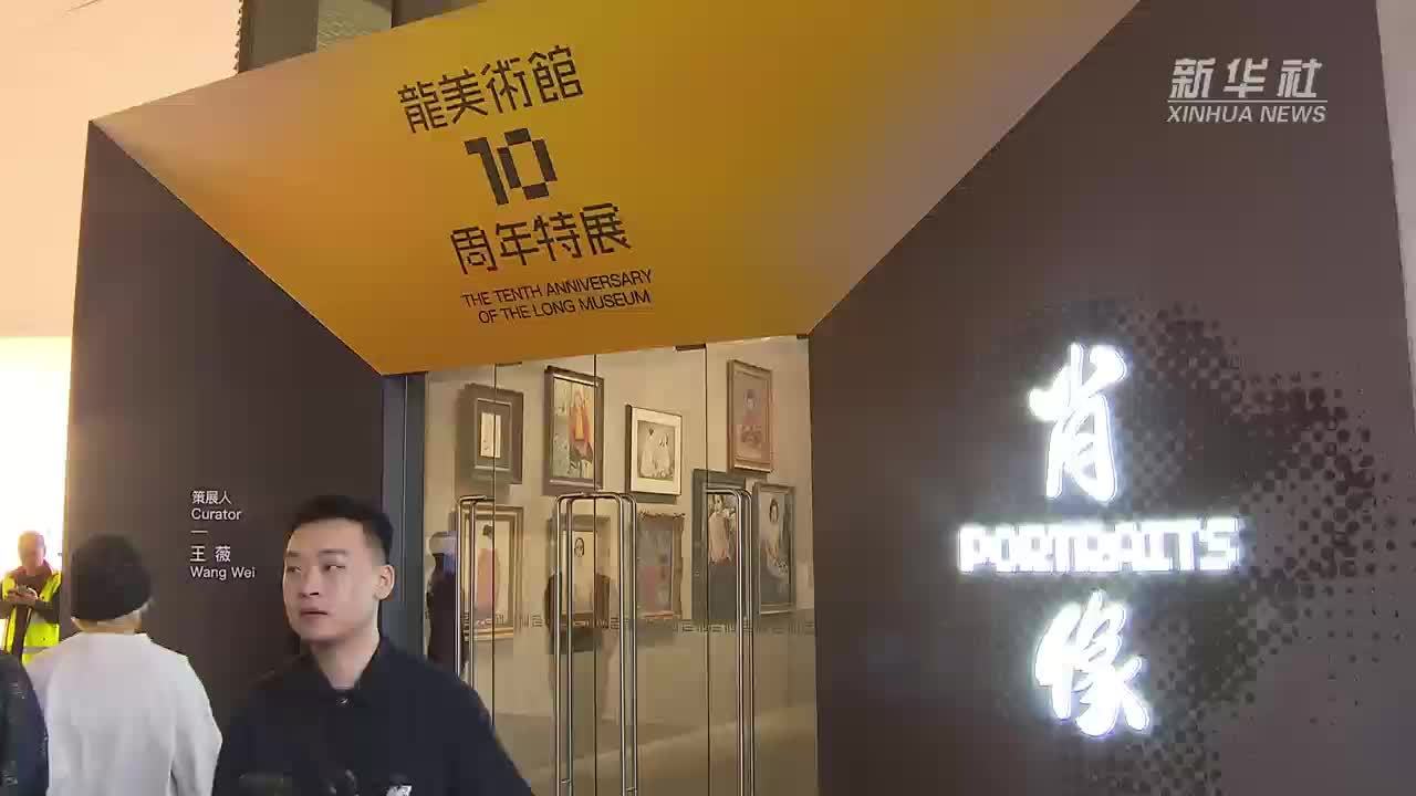 上海：龙美术馆展出200多位艺术家的300余件肖像作品