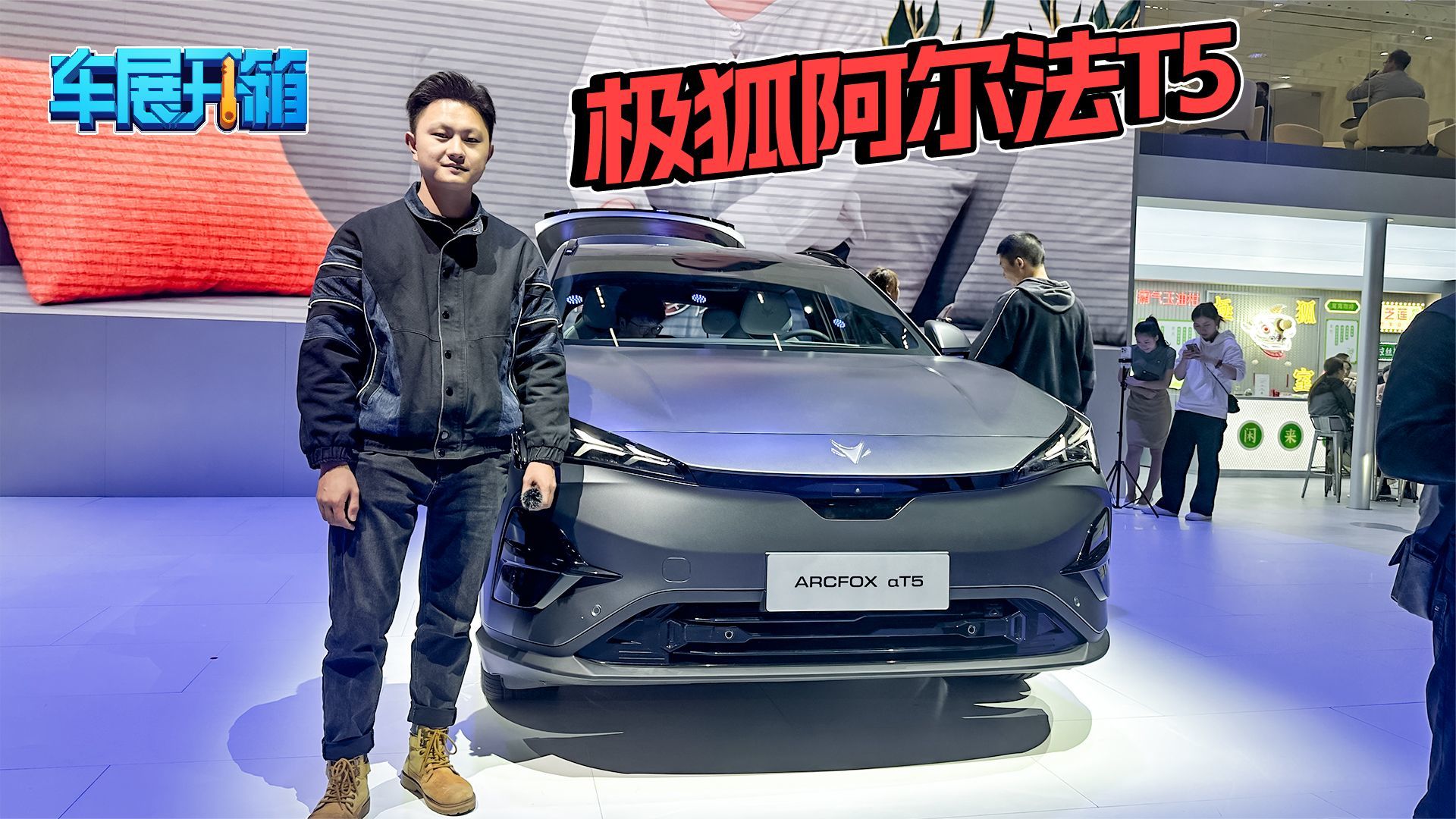 车展实拍极狐阿尔法T5，新车有哪些卖点？
