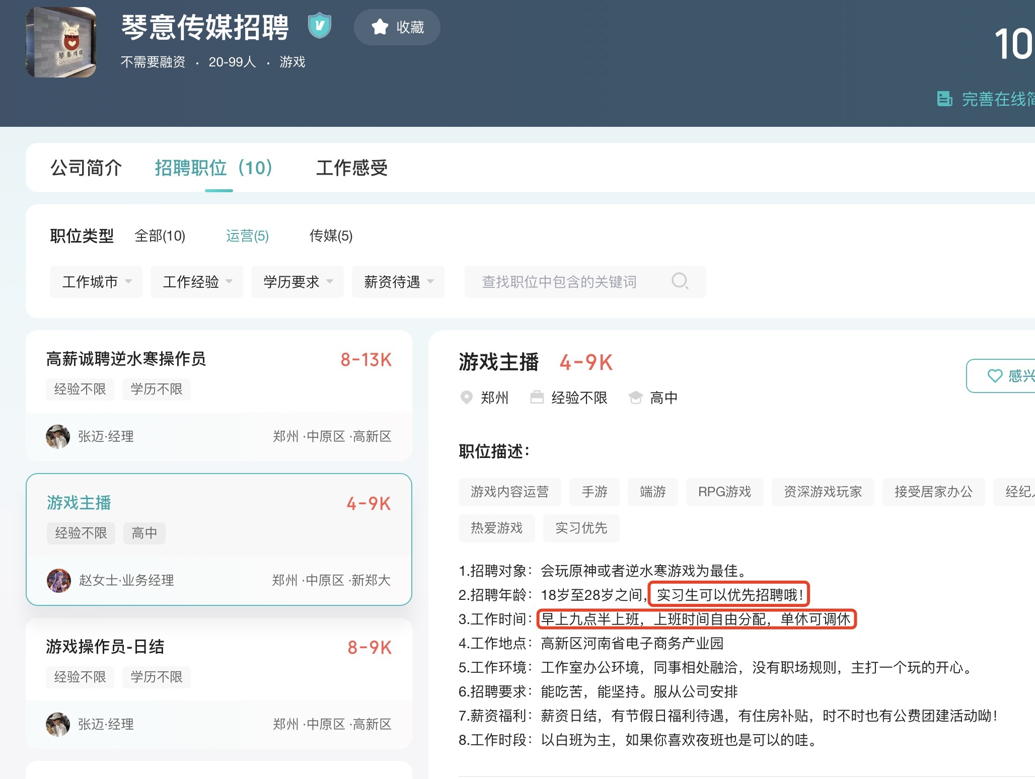 琴意传媒的“游戏主播”招聘信息。