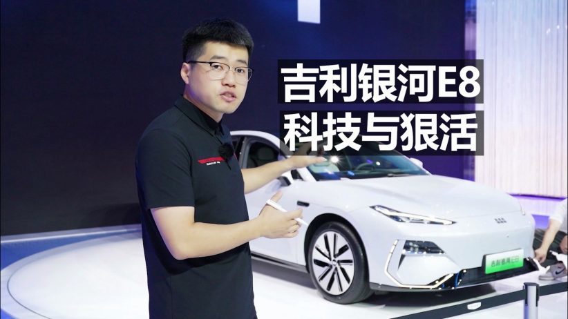 吉利银河E8，科技与狠活