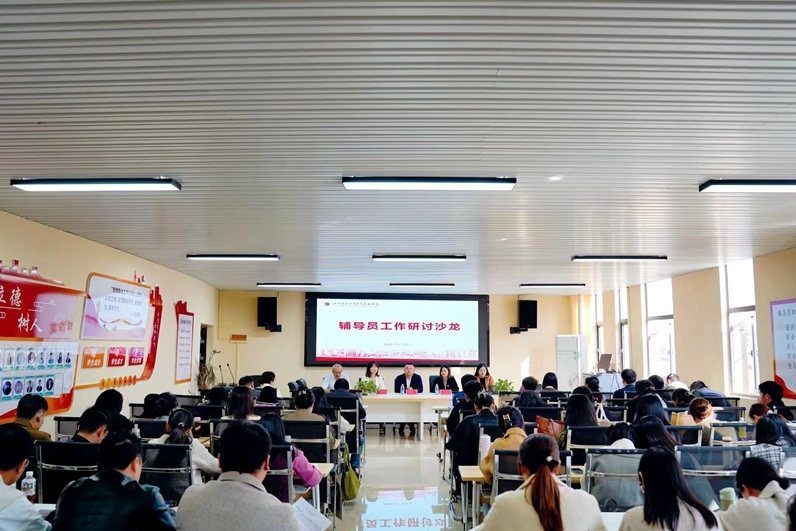 江西师大科技学院举办辅导员工作研讨沙龙