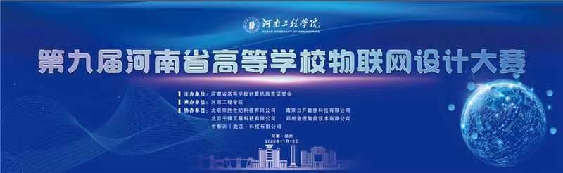 156支队伍、530余人齐聚！第九届河南省高等学校物联网设计大赛在河南工程学院举行