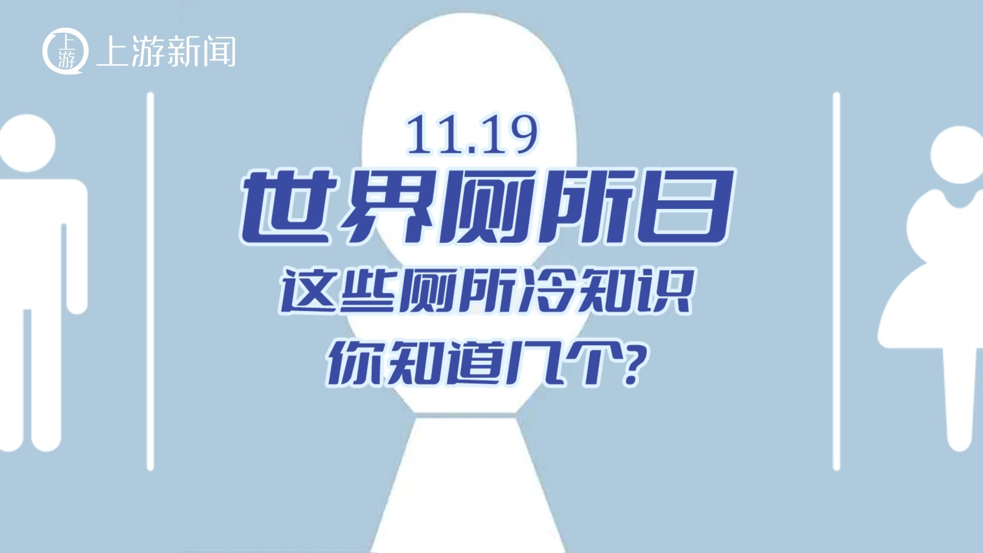 动画丨世界厕所日，这些厕所冷知识你知道几个？