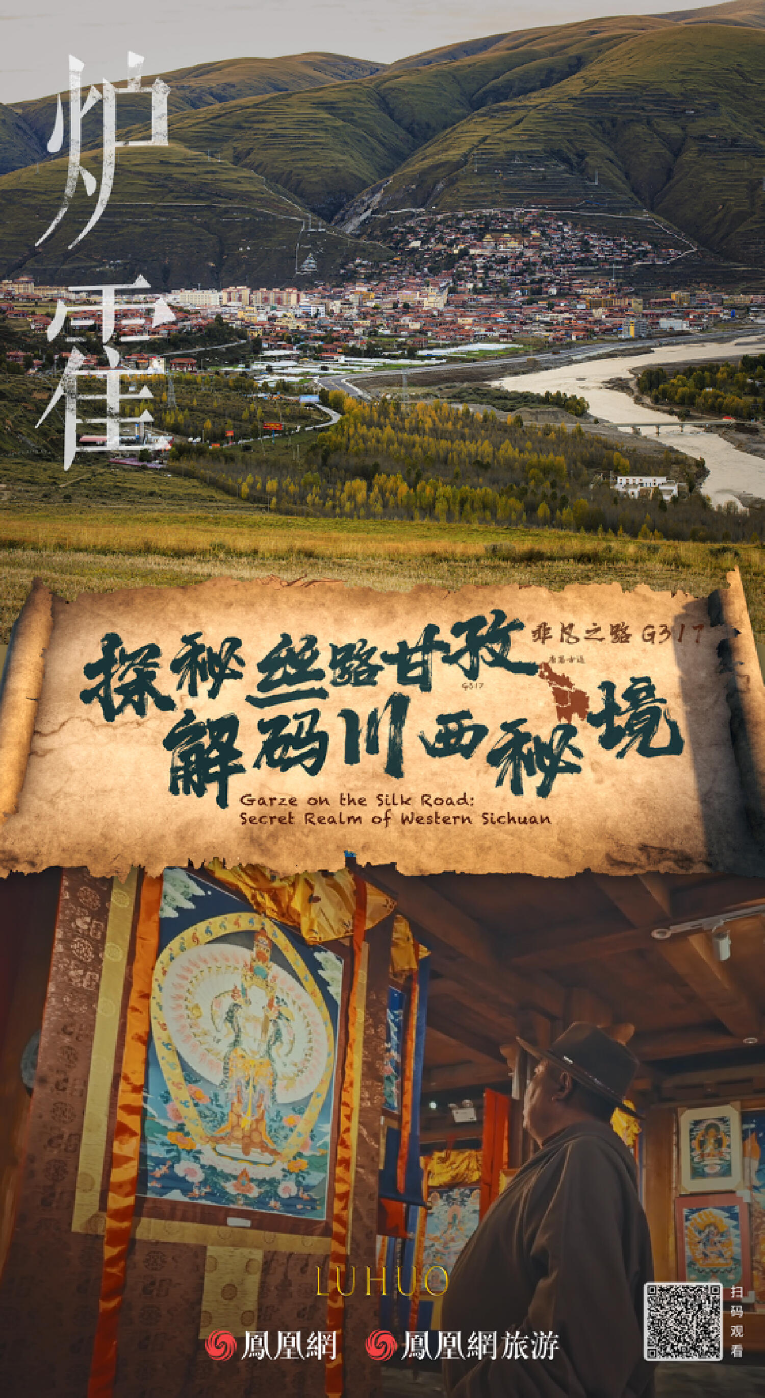 绵延2000年的“生命之路”,又火了|《探秘丝路甘孜·解码川西秘境》正式上线