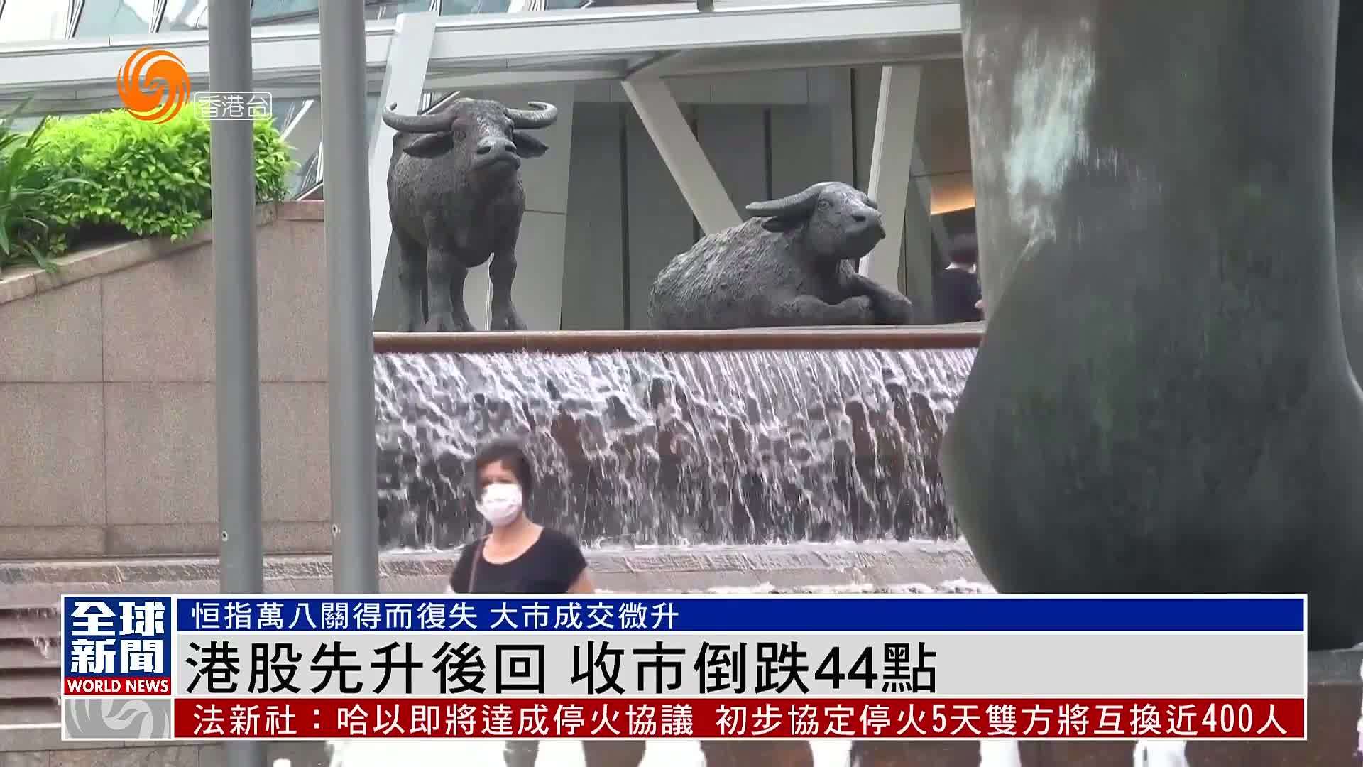 粤语报道｜港股先升后回 收市倒跌44点