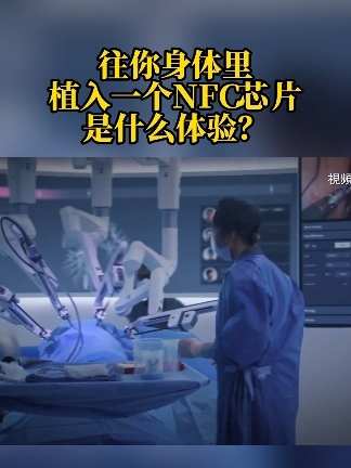 往你身体里植入一个NFC芯片，是什么体验？#凤凰大健康