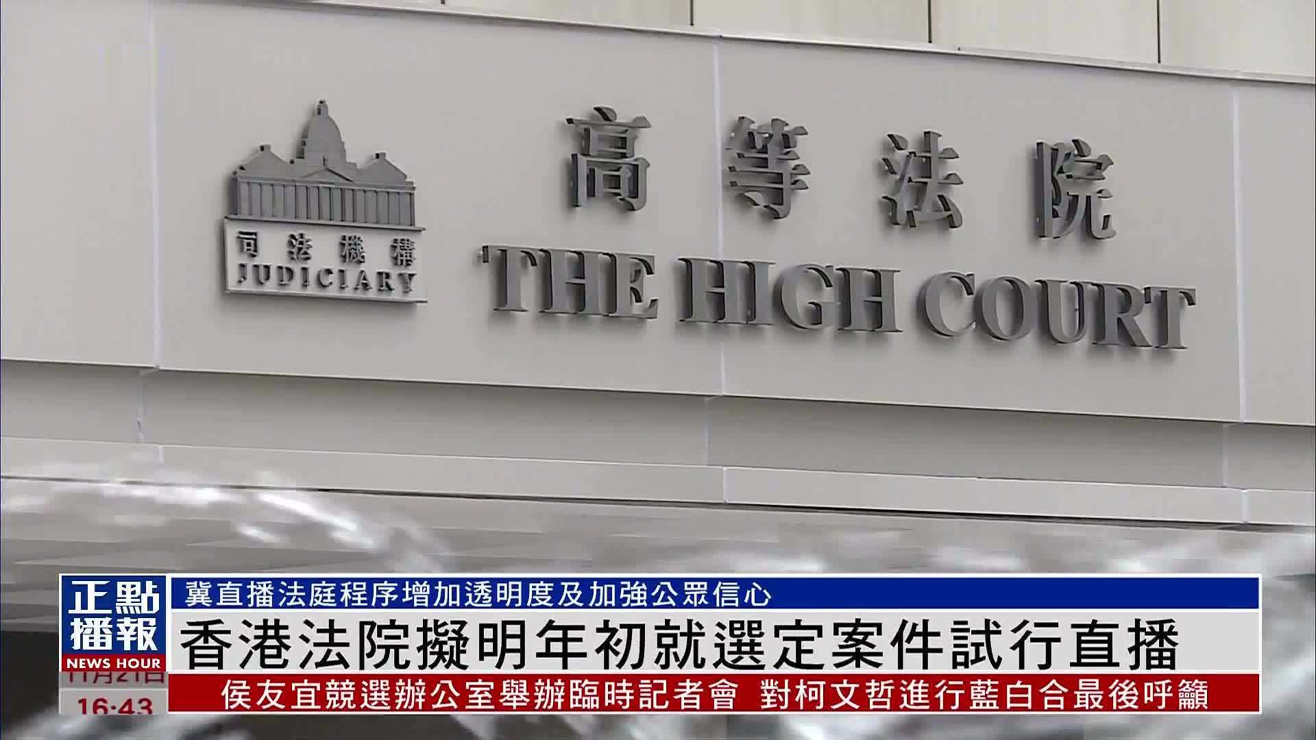 香港法院拟明年初就选定案件试行直播