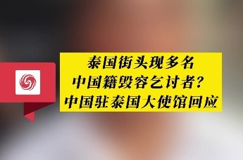 泰国街头现多名中国籍毁容乞讨者？中国驻泰国大使馆回应