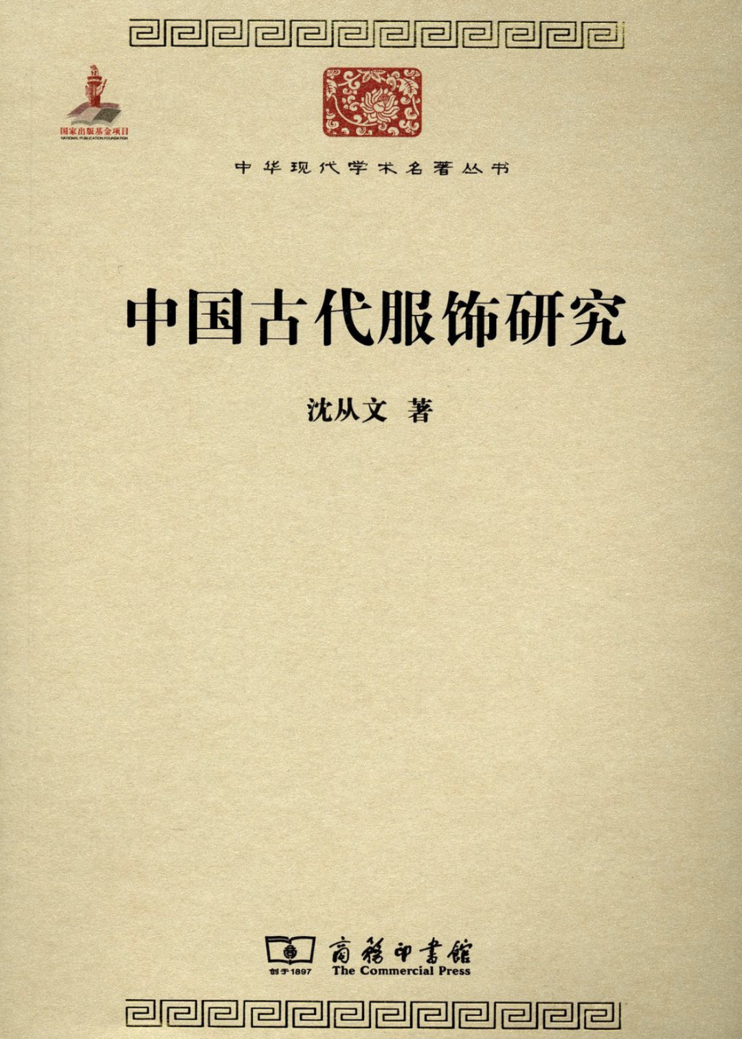 《中国古代服饰研究》商务印书馆 2011年版