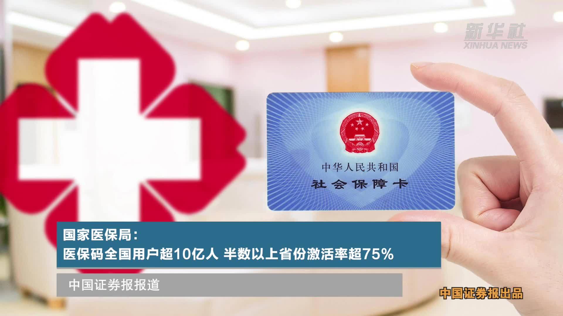 国家医保局：医保码全国用户超10亿人 半数以上省份激活率超75%