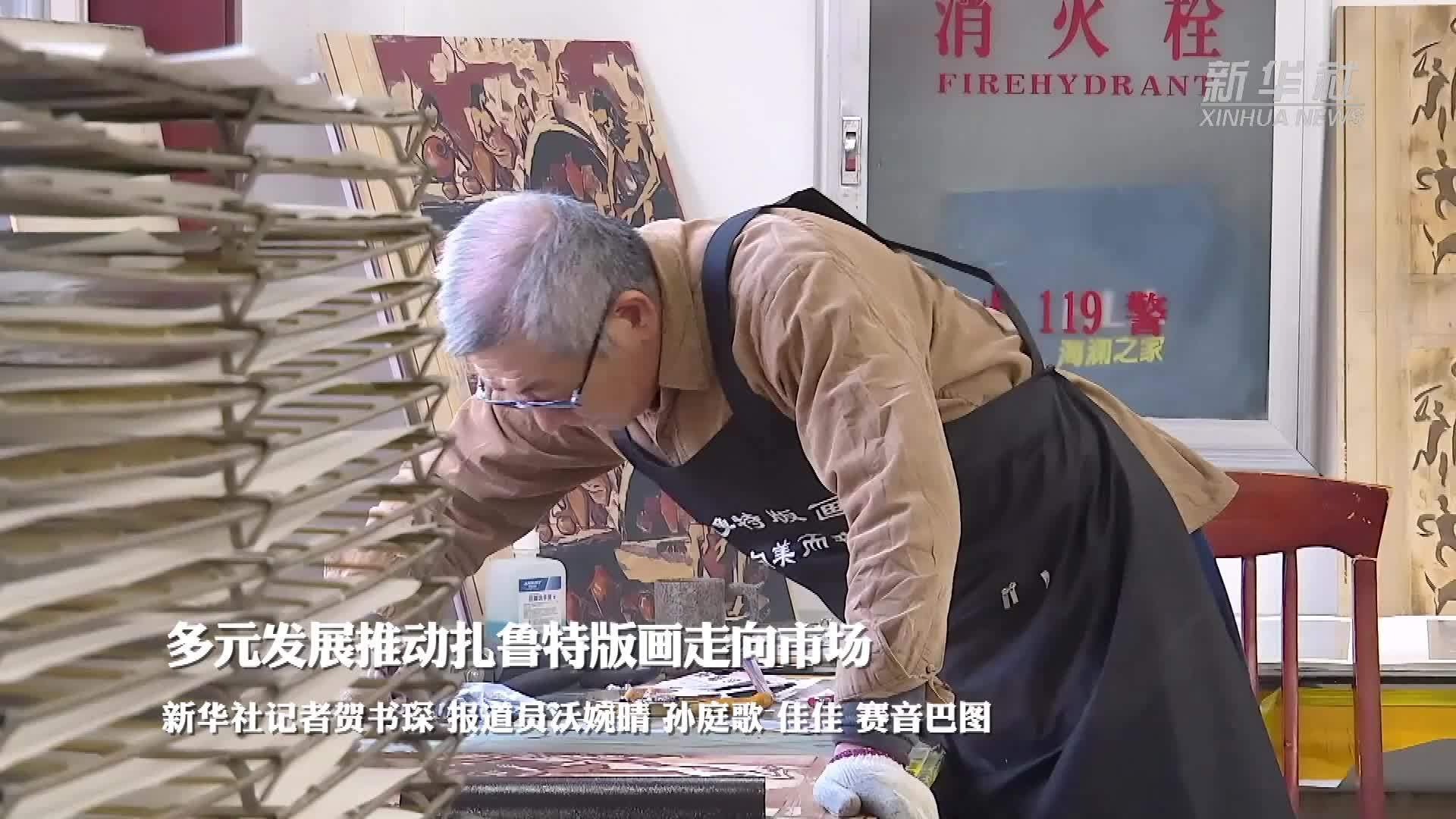 多元发展推动扎鲁特版画走向市场