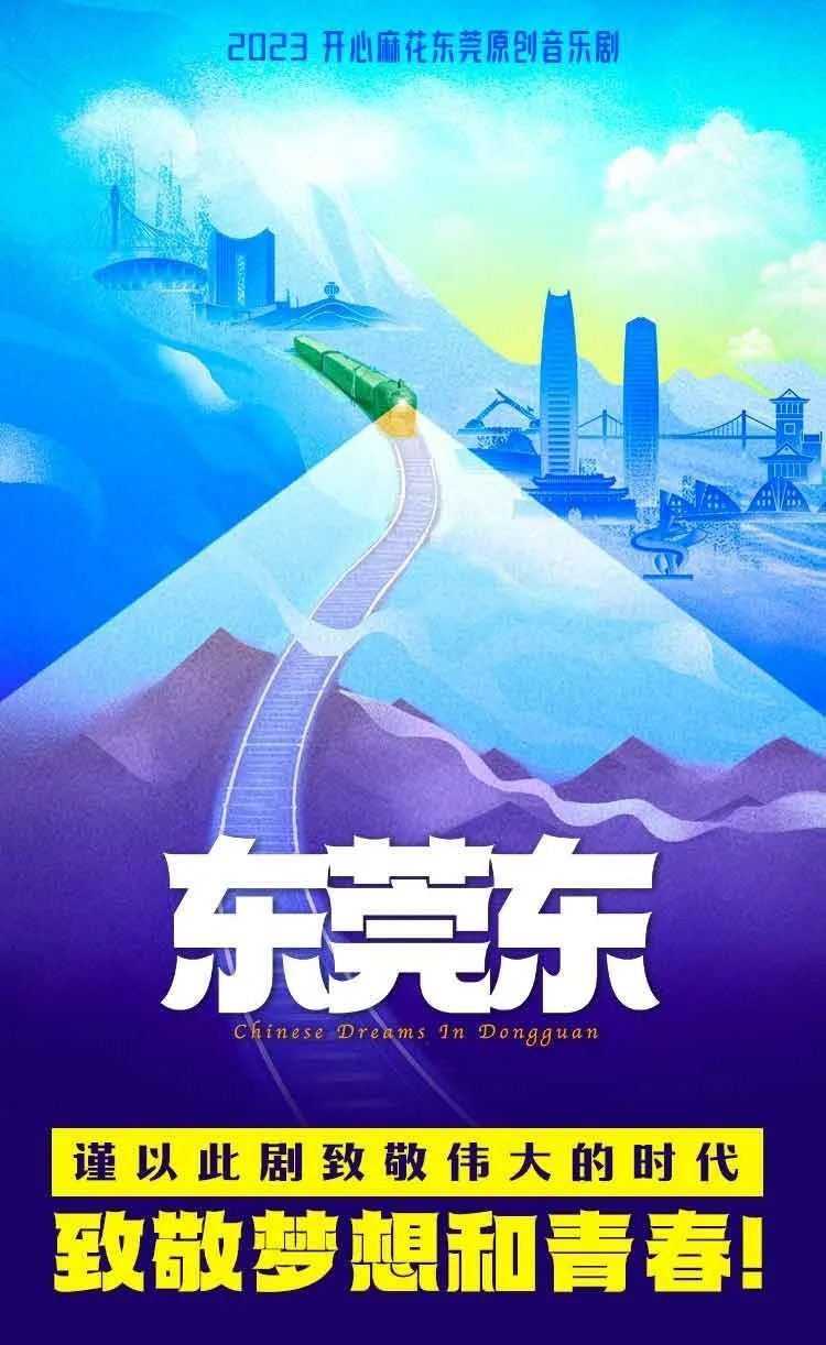 东莞原创音乐剧《东莞东》将于12月2日全国首演