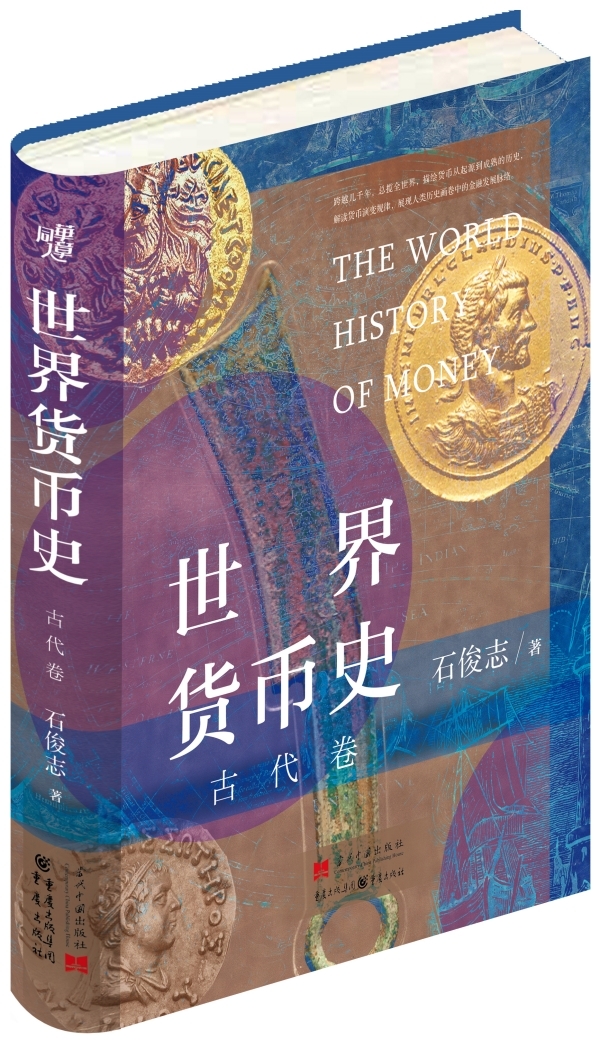 《世界货币史：古代卷》，石俊志/著，当代中国出版社·重庆出版社，2023年8月版