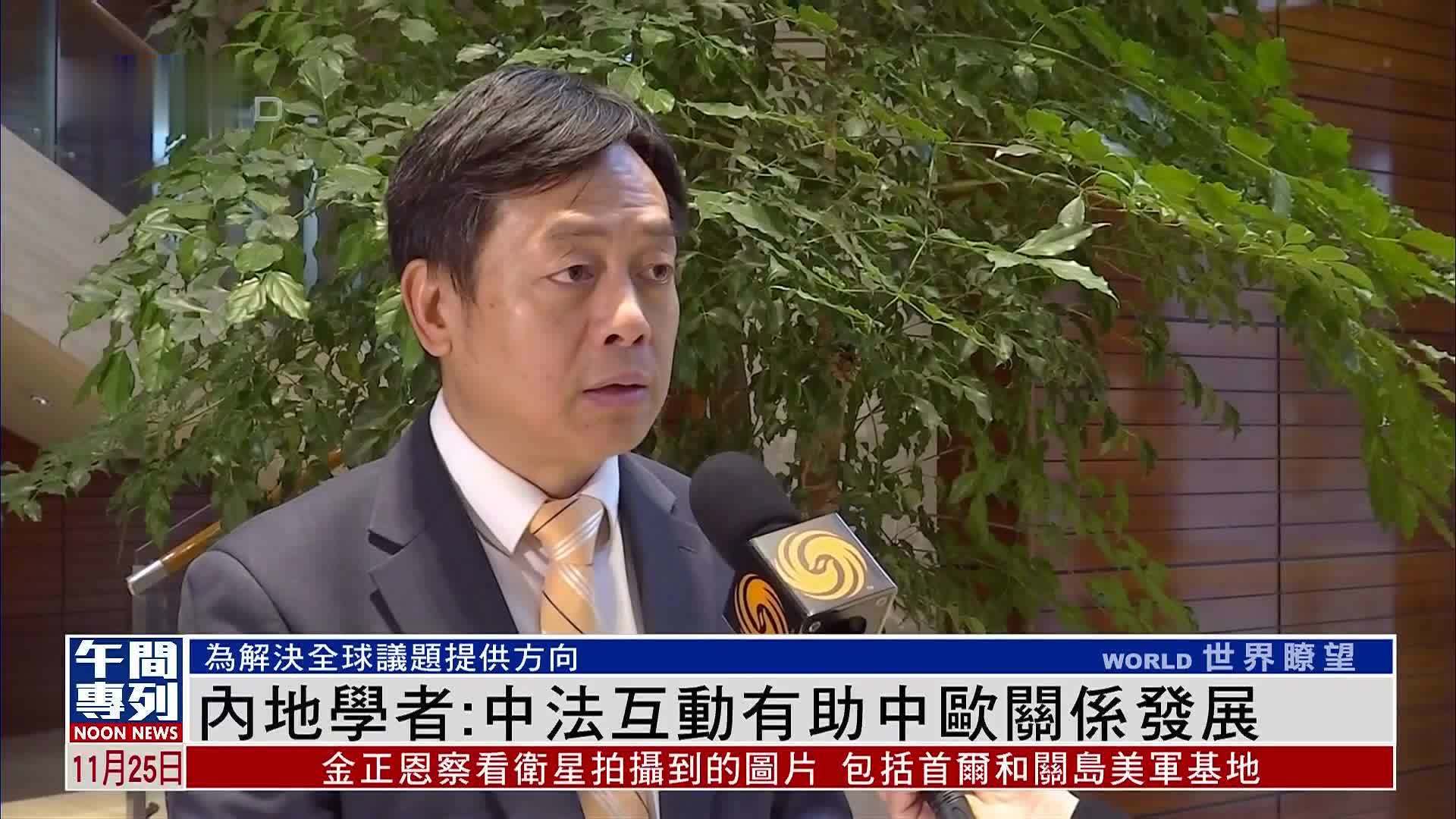 内地学者：中法互动有助中欧关系发展