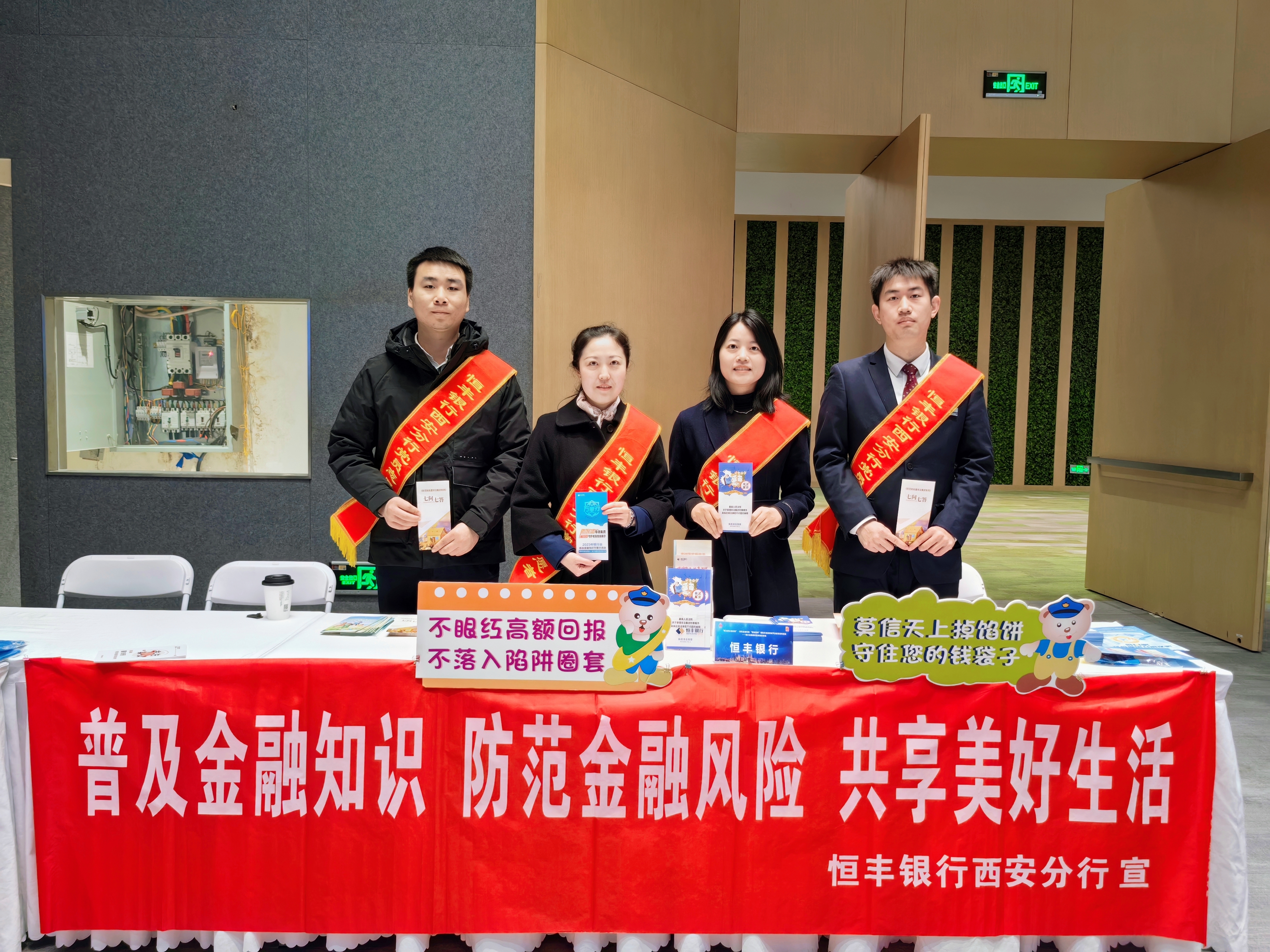 恒丰银行西安分行积极参加我为群众筑防线金融知识宣教活动