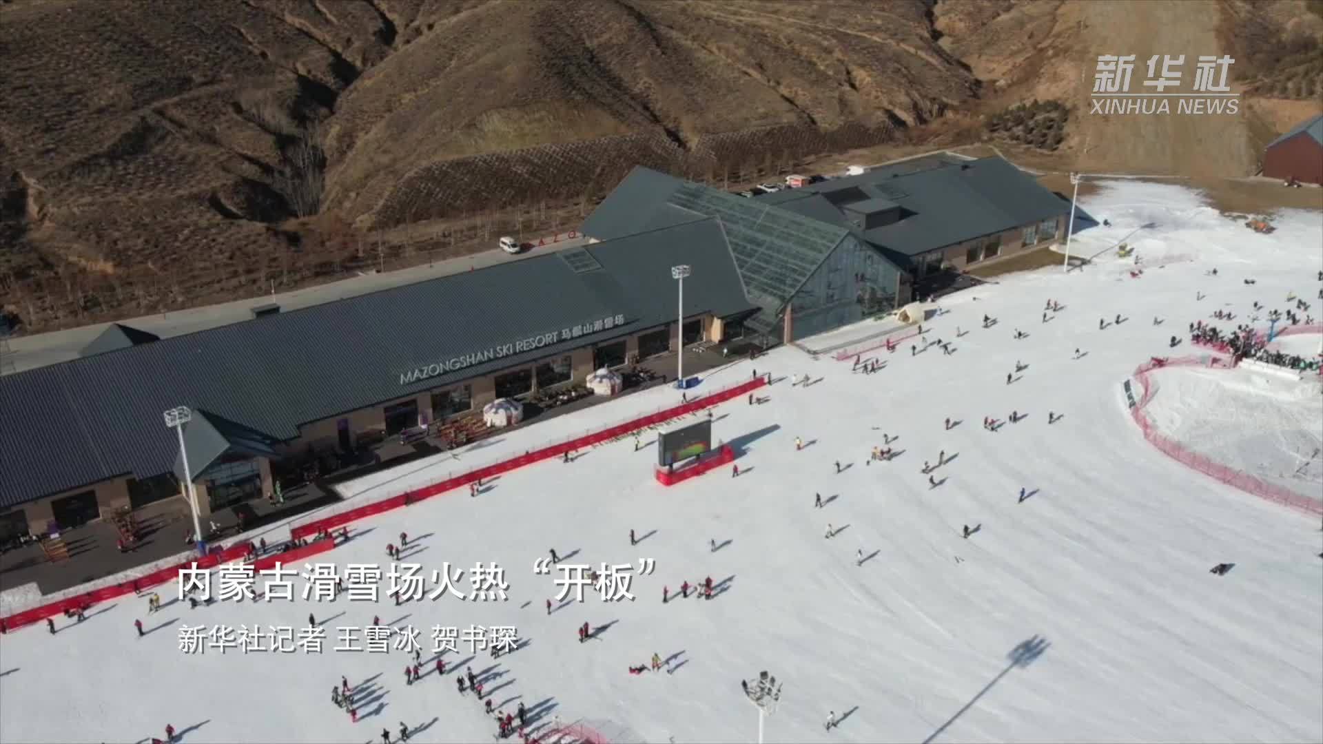 内蒙古滑雪场火热“开板”