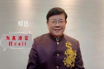 郑达为高凉菜打CALL