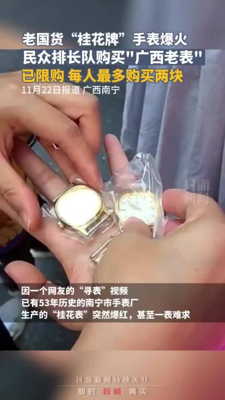老国货“桂花牌”手表爆火，民众排长队购买“广西老表”：已限购，每人最多购买两块