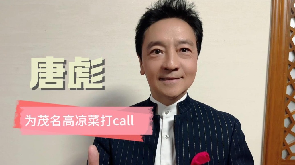 唐彪为高凉菜打call