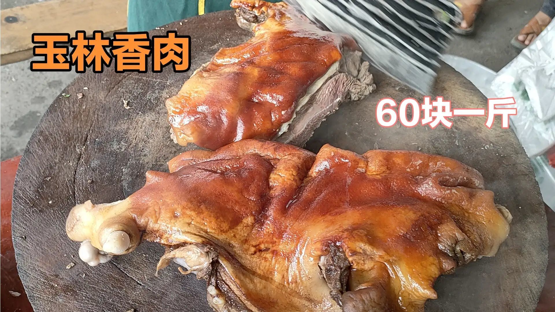 玉林沙田镇香肉，60块一斤，一个圩日卖200斤，顾客排队抢着买