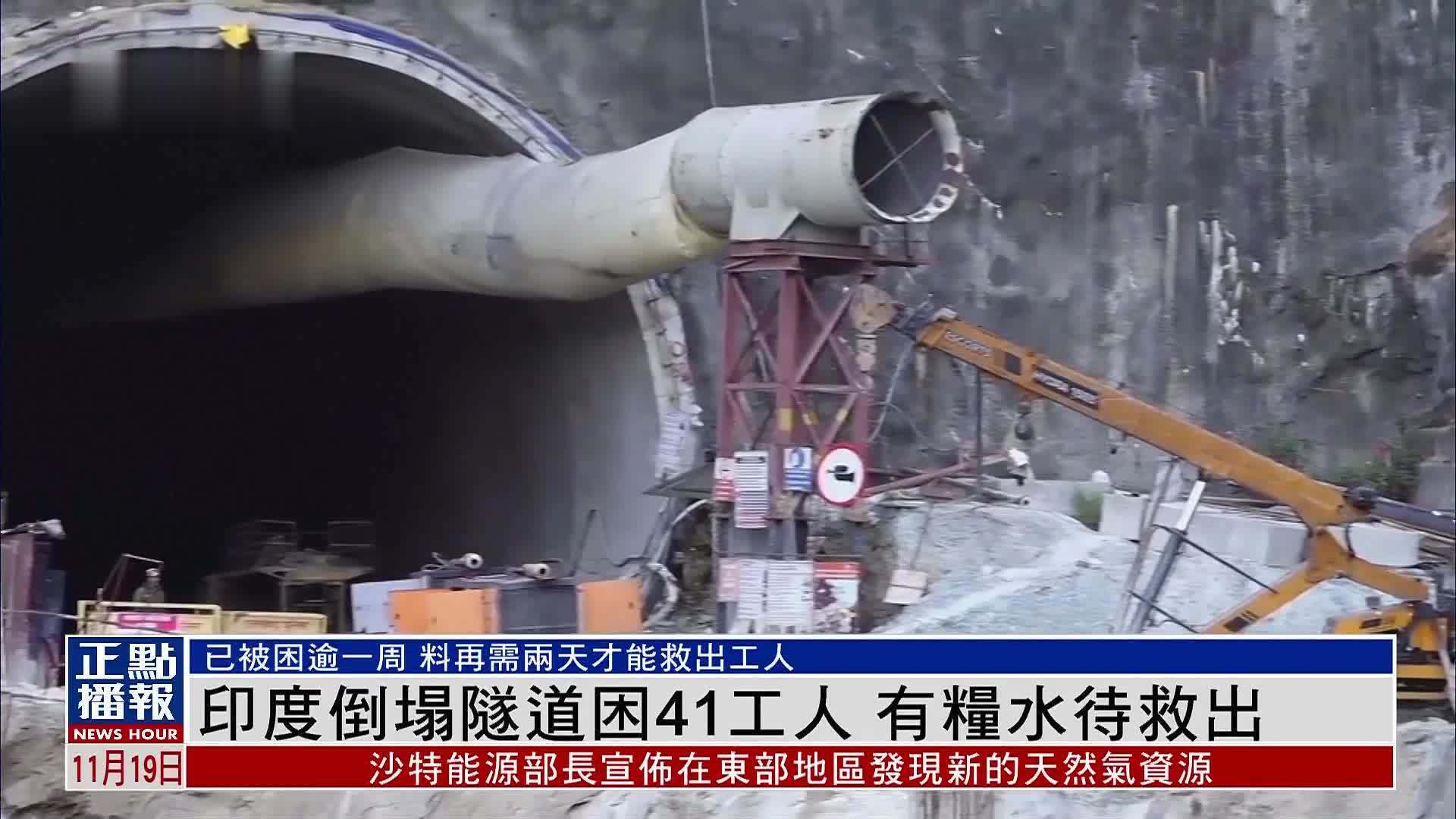 印度倒塌隧道困41工人 有粮水待救出