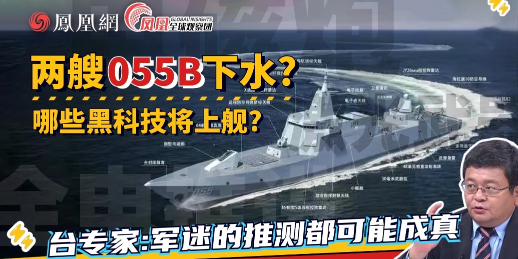 055B即将海试？激光武器 电磁炮 综合电推 哪些新技术有望登舰？