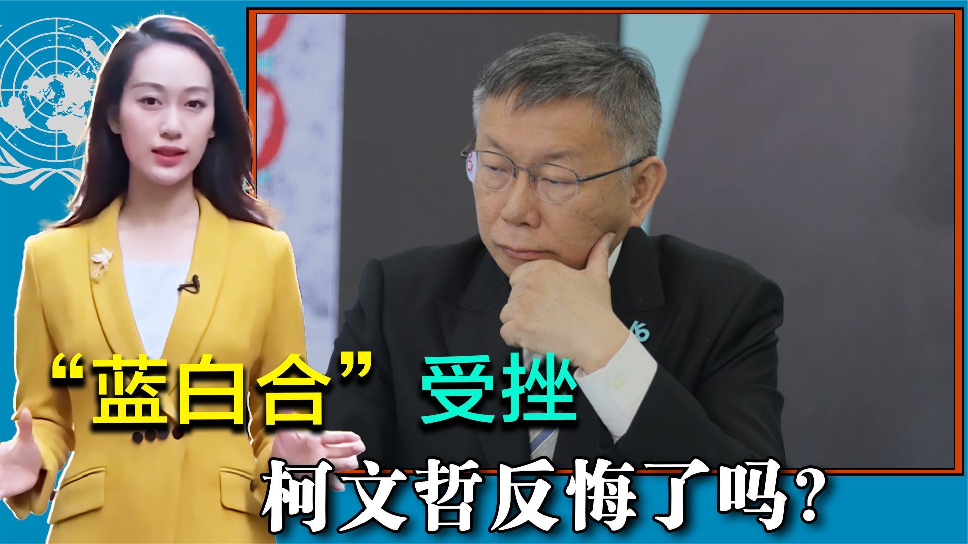 柯文哲反悔，还是国民党不讲理？“蓝白合”受挫，反遭民进党嘲笑