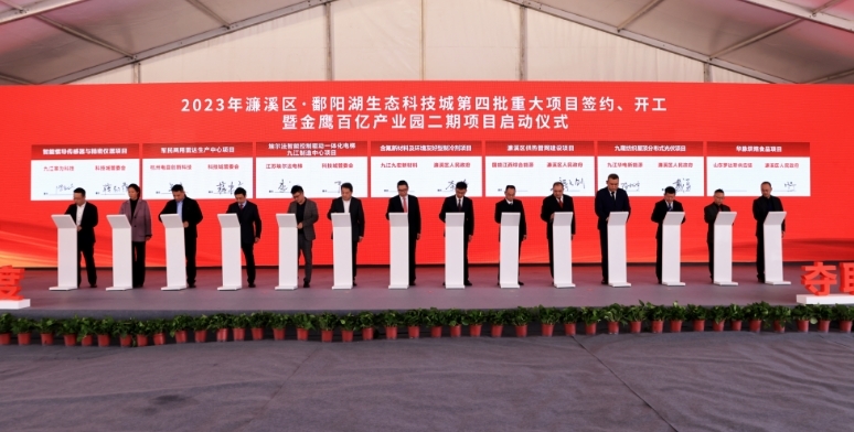 濂溪区·鄱阳湖生态科技城举行2023年第四批重大项目签约、开工暨金鹰百亿产业园二期项目启动仪式