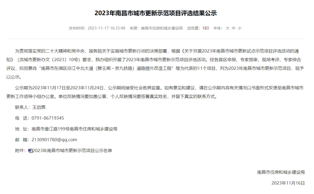 2023年南昌市城市更新示范项目评选结果公布，11个项目入选