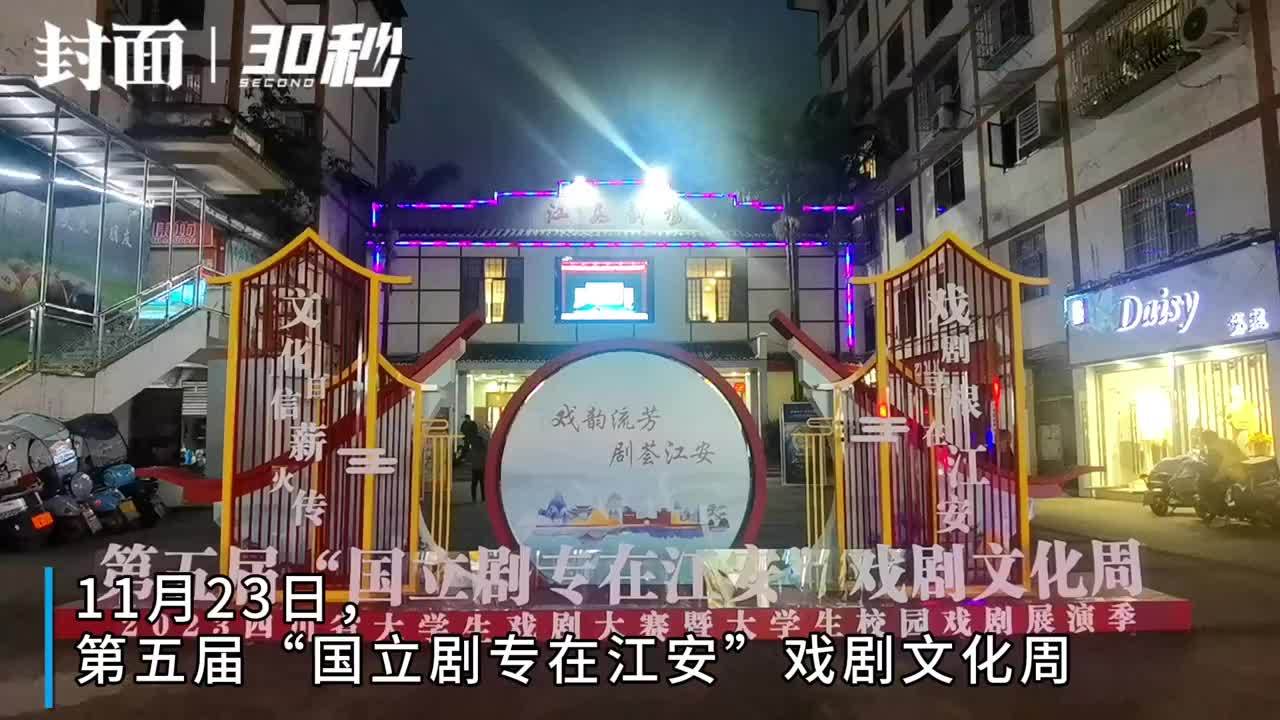 30秒 | “国立剧专在江安”戏剧文化周开幕 四川大学生优秀戏剧将精彩展演
