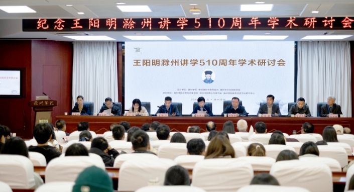 纪念王阳明滁州讲学510周年学术研讨会在滁州学院举行