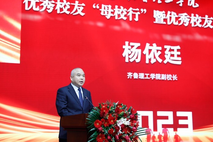 副校长杨依廷宣读《齐鲁理工学院2022年度优秀校友表彰决定》