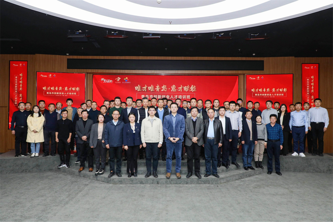 “唯才唯青岛&middot;惠才赋能”系列活动第五期暨2023年青岛市高层次创新创业人才培训班举办