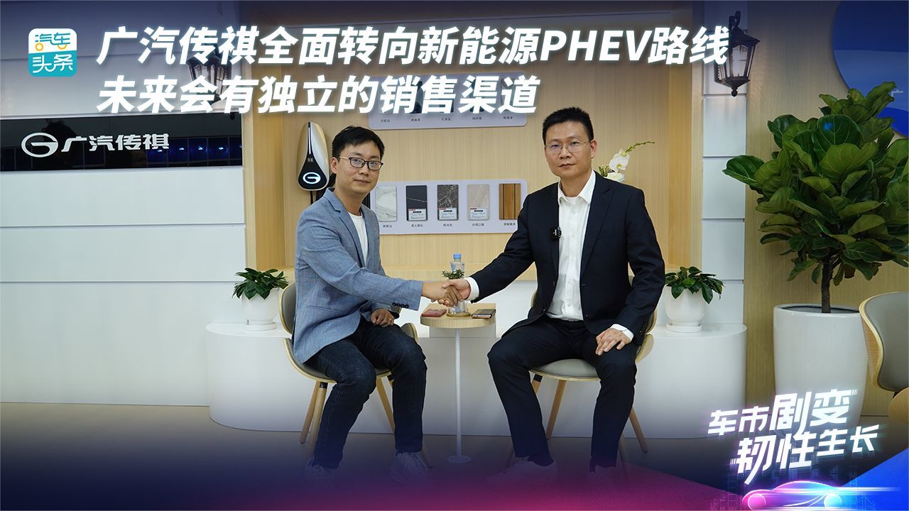 轩伟：广汽传祺全面转向PHEV路线，未来将有独立销售渠道