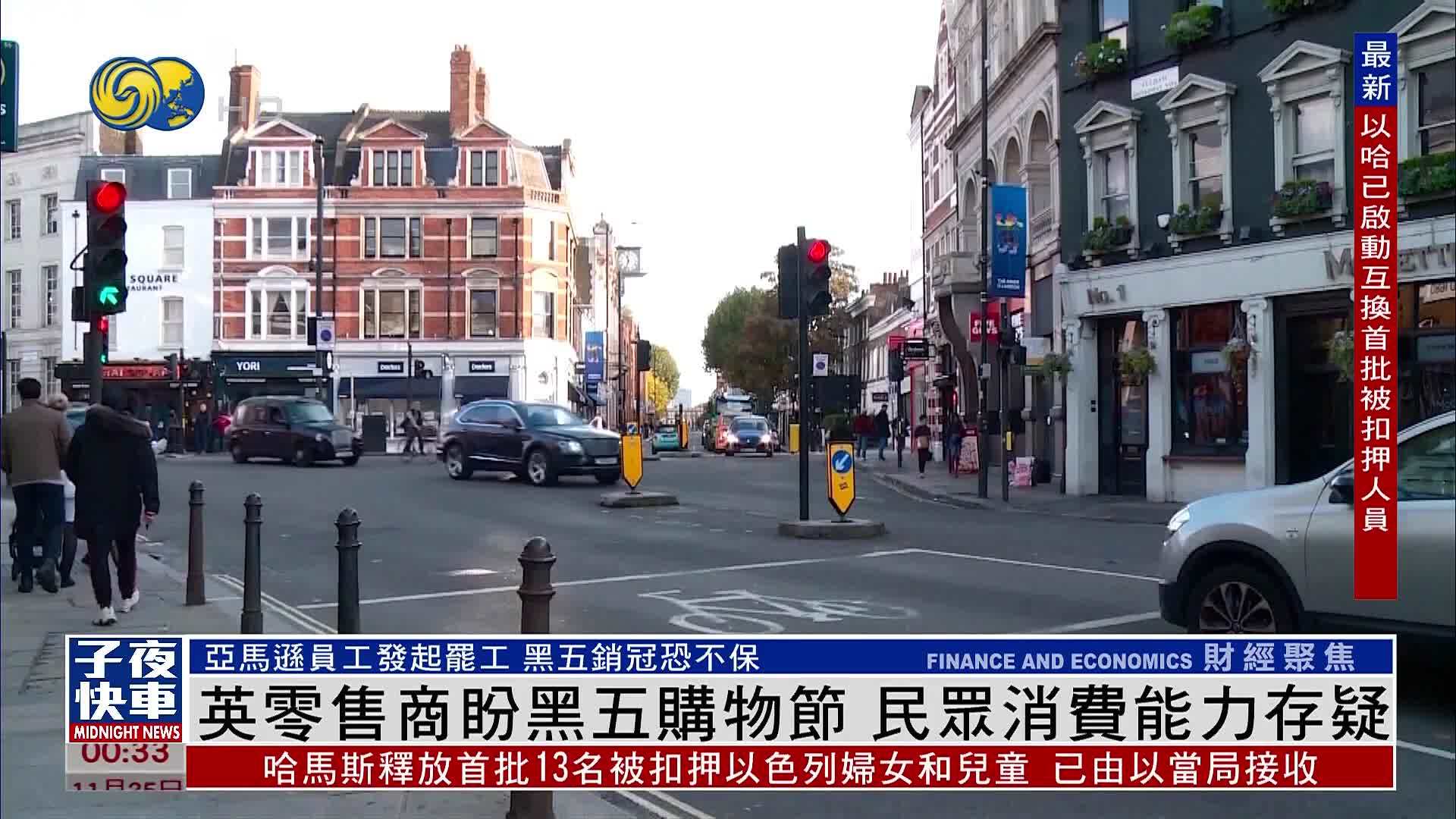 英零售商盼黑五购物节 民众消费能力存疑