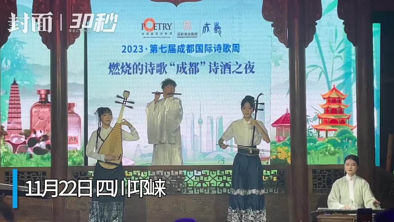 30秒｜在邛崃邂逅诗意的夜晚 第六届草堂诗歌奖颁奖典礼举行