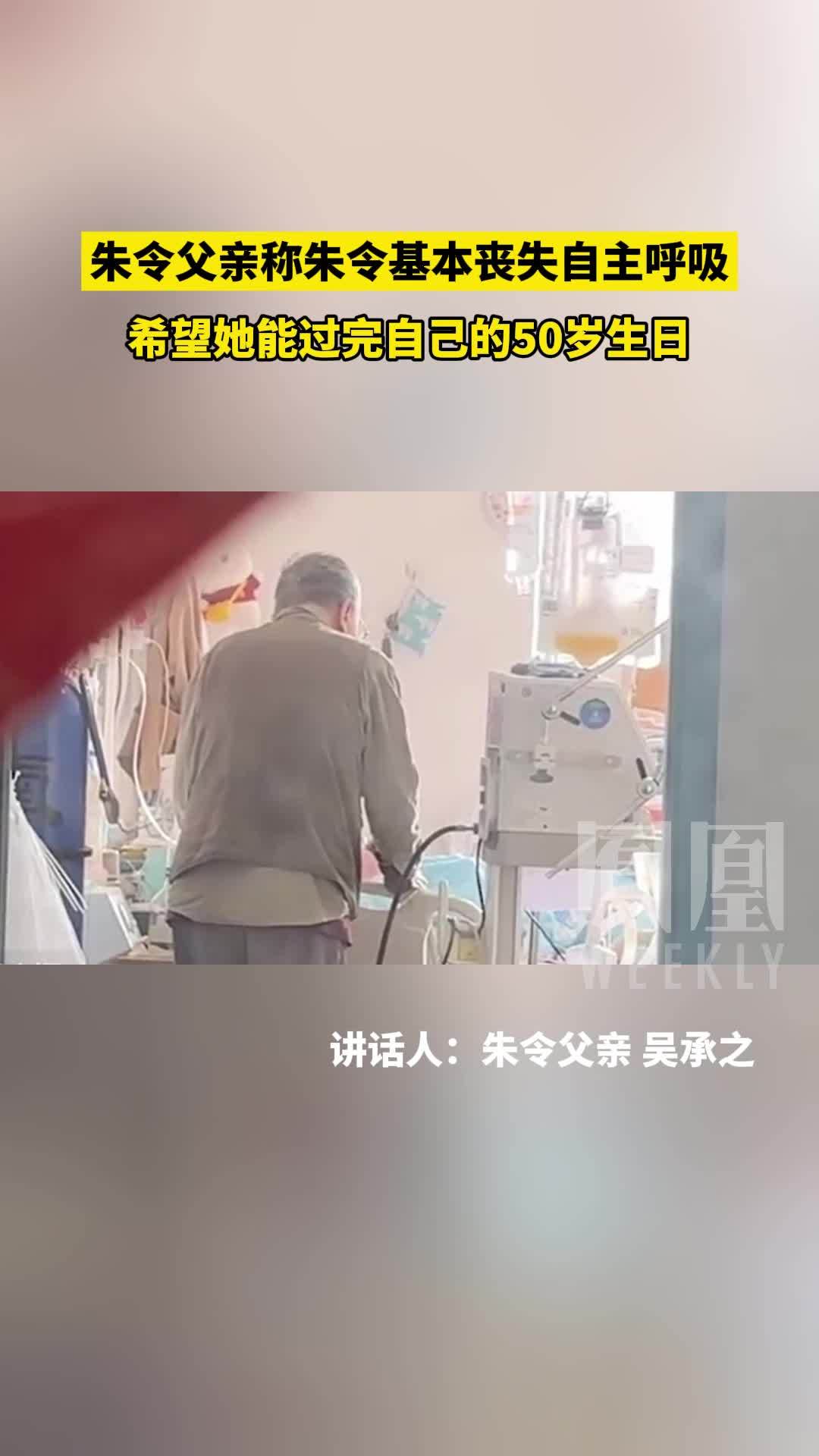 11月24日，朱令在病床上迎来50岁生日。朱令父亲称，目前朱令基本已经丧失自主呼吸。#独家探访朱令一家生活现状 #朱令50岁生日快乐 #面孔 #清华铊中毒案受害者朱令现状 #朱令父亲称朱令基本丧失自