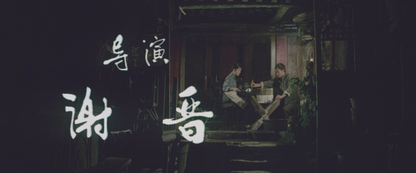 书法家费新我为影片《芙蓉镇》题写片头和字幕