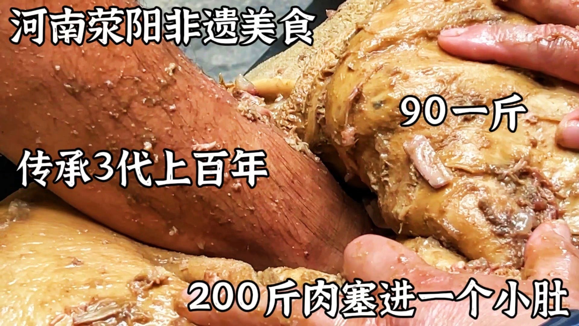 河南荥阳非遗美食，传承3代上百年