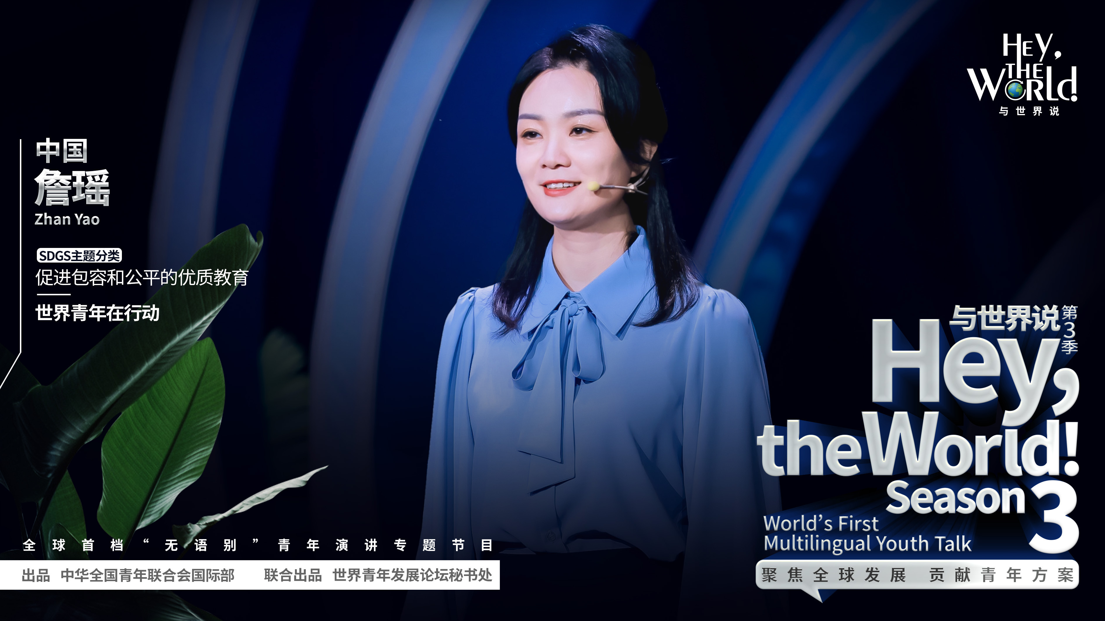 与世界说|促进包容和公平的优质教育，世界青年在行动