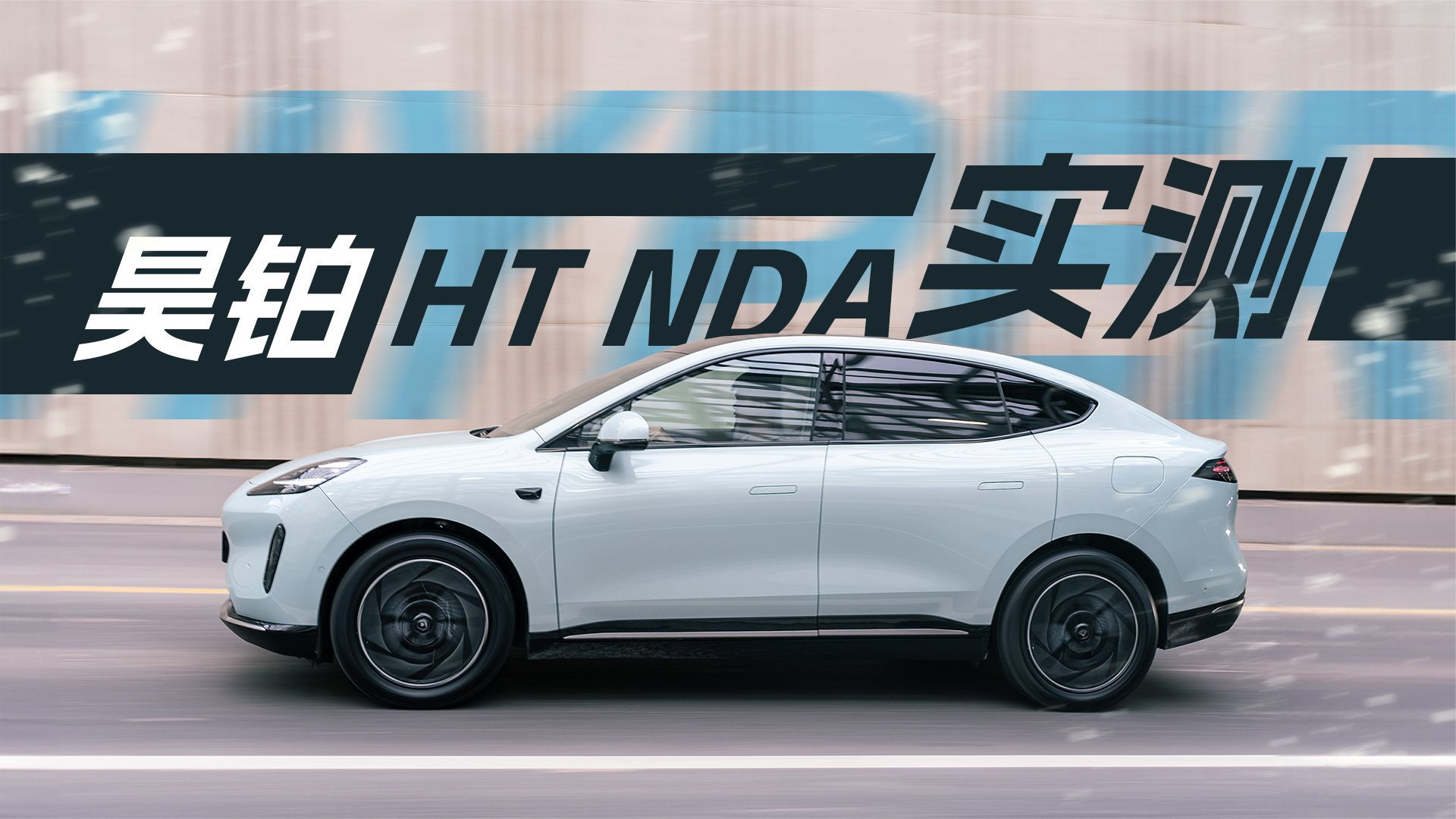 续航高达770km配鸥翼门 昊铂HT高速NDA实测怎么样呢？