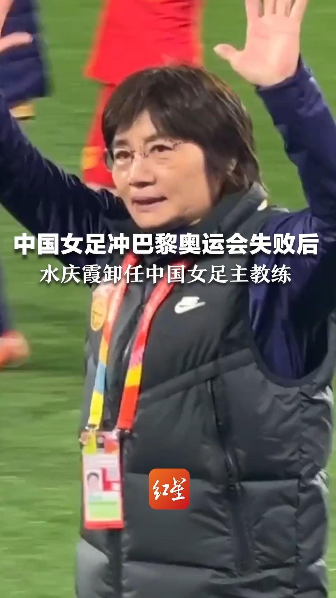 中国女足冲巴黎奥运会失败后 水庆霞卸任中国女足主教练